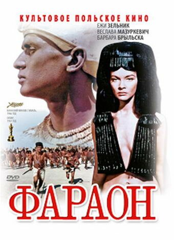 Обложка (Постер) Фараон / Faraon (1965) SATRip Обложка (Постер) Фараон / Faraon (1965) SATRip
