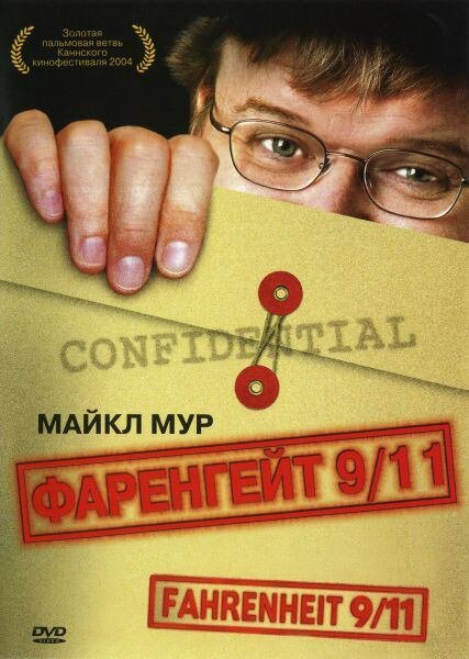 Обложка Фаренгейт 9/11 / Fahrenheit 9/11 (2004) 