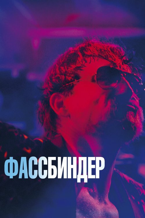 Обложка (Постер) Фассбиндер / Enfant Terrible (2020) HDRip Обложка (Постер) Фассбиндер / Enfant Terrible (2020) HDRip