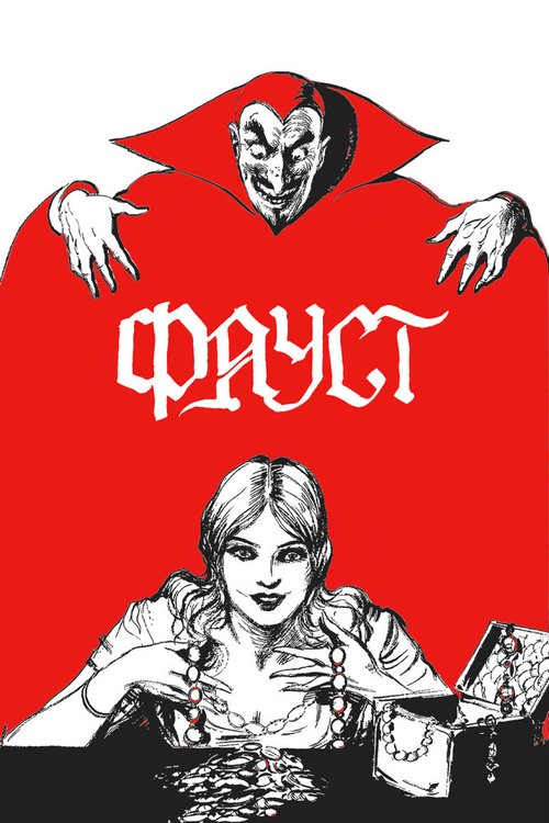 Обложка (Постер) Фауст / Faust (1926) SATRip