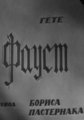 Обложка (Постер) Фауст (1969) SATRip Обложка (Постер) Фауст (1969) SATRip