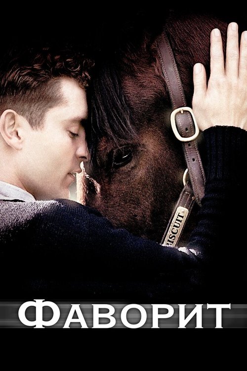 Обложка Фаворит / Seabiscuit (2003) 