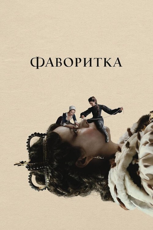 Обложка Фаворитка / The Favourite (2018) 