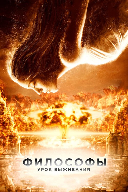 Обложка Философы: Урок выживания / After the Dark (2013) 