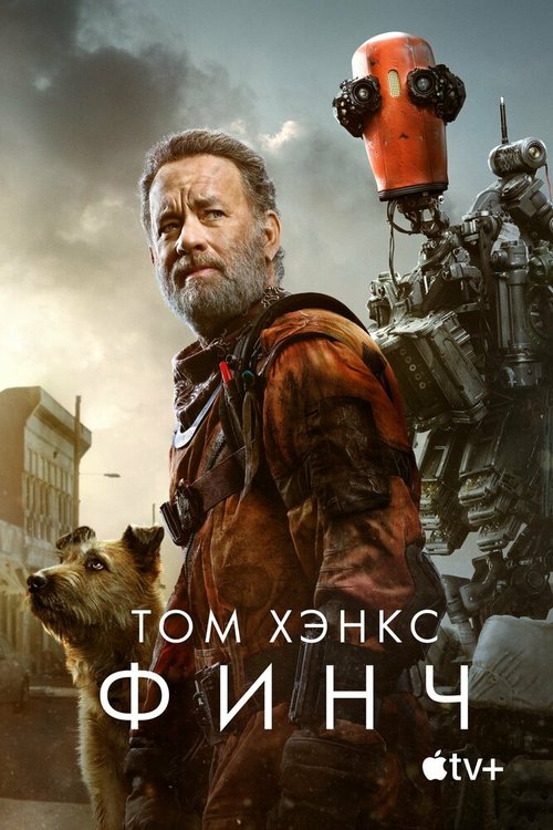 Обложка (Постер) Финч / Finch (2021) HDRip Обложка (Постер) Финч / Finch (2021) HDRip