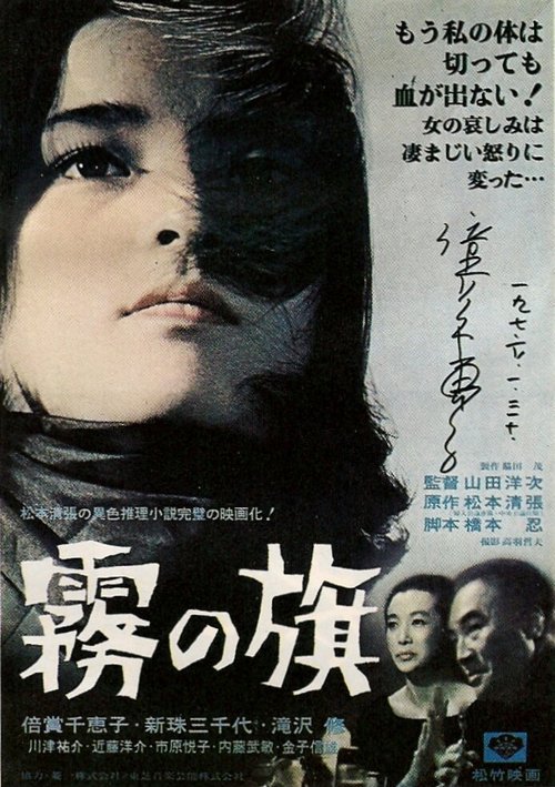 Обложка (Постер) Флаг во мгле / Kiri no hata (1965) SATRip Обложка (Постер) Флаг во мгле / Kiri no hata (1965) SATRip