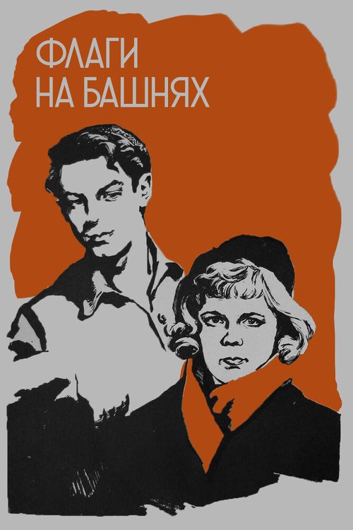 Обложка Флаги на башнях (1958) 