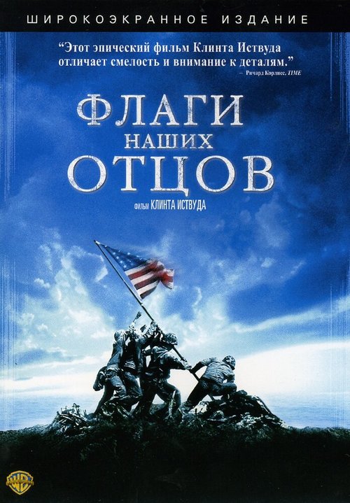 Обложка Флаги наших отцов / Flags of Our Fathers (2006) 