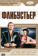 Обложка (Постер) Флибустьер / The Buccaneer (1958) SATRip Обложка (Постер) Флибустьер / The Buccaneer (1958) SATRip