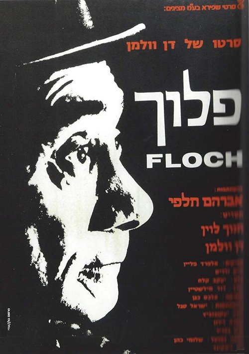 Обложка (Постер) Floch (1972) SATRip Обложка (Постер) Floch (1972) SATRip
