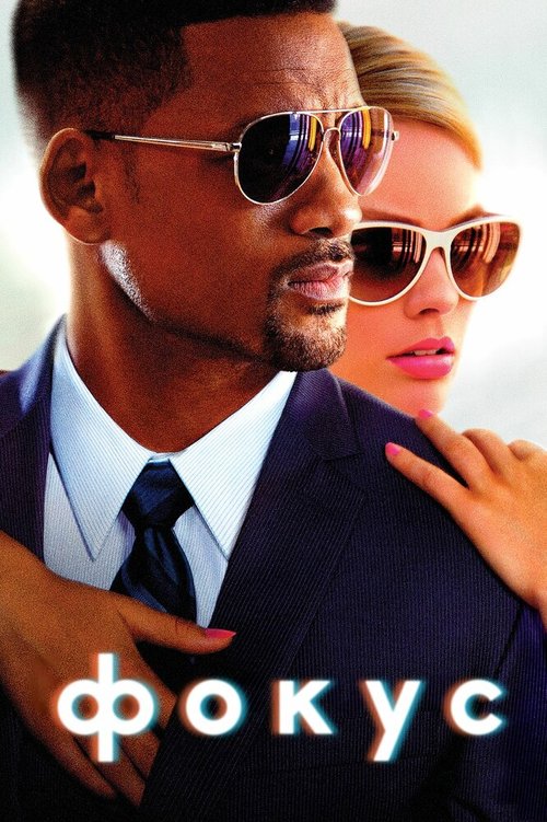 Обложка Фокус / Focus (2014) 