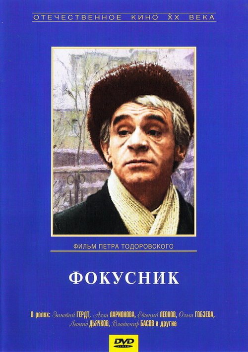 Обложка (Постер) Фокусник (1968) SATRip Обложка (Постер) Фокусник (1968) SATRip