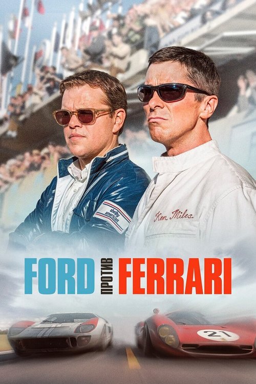 Обложка Ford против Ferrari / Ford v Ferrari (2019) 
