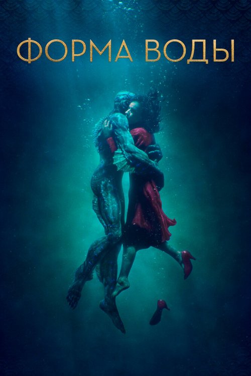 Обложка Форма воды / The Shape of Water (2017) 