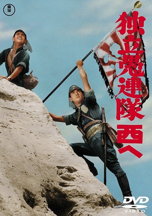 Обложка (Постер) Форпост отчаянных / Dokuritsu gurentai (1959) SATRip Обложка (Постер) Форпост отчаянных / Dokuritsu gurentai (1959) SATRip