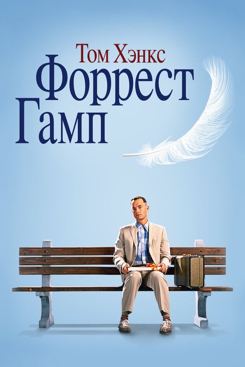 Обложка Форрест Гамп / Forrest Gump (1994) 