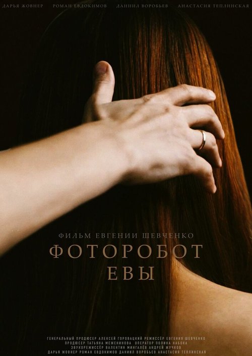 Обложка (Постер) Фоторобот Евы (2020) HDRip Обложка (Постер) Фоторобот Евы (2020) HDRip