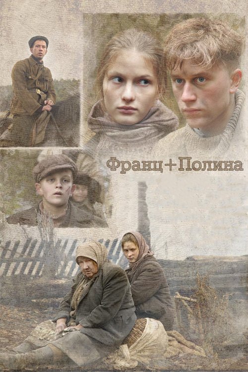 Обложка Франц + Полина (2006) 