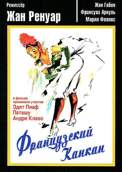 Обложка (Постер) Французский канкан / French Cancan (1955) SATRip Обложка (Постер) Французский канкан / French Cancan (1955) SATRip