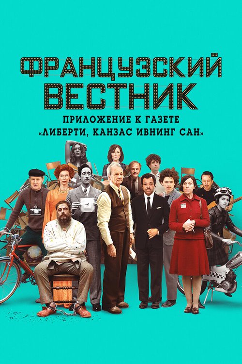 Обложка (Постер) Французский вестник. Приложение к газете «Либерти. Канзас ивнинг сан» / The French Dispatch (2021) HDRip Обложка (Постер) Французский вестник. Приложение к газете «Либерти. Канзас ивнинг сан» / The French Dispatch (2021) HDRip