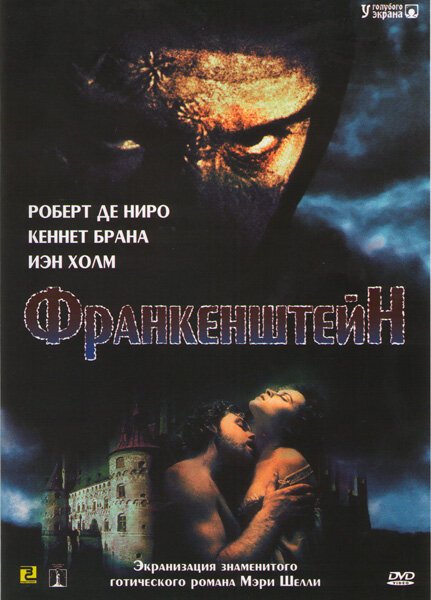 Обложка Франкенштейн / Frankenstein (1994) 