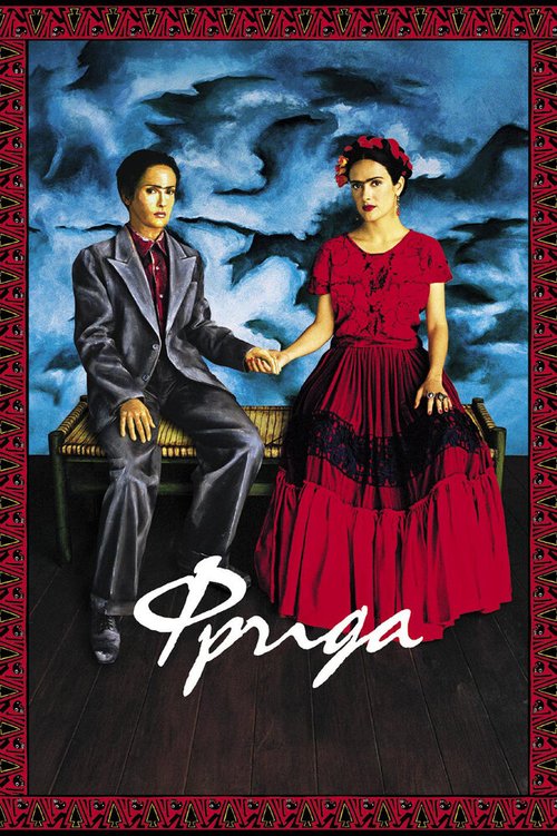 Обложка Фрида / Frida (2002) 