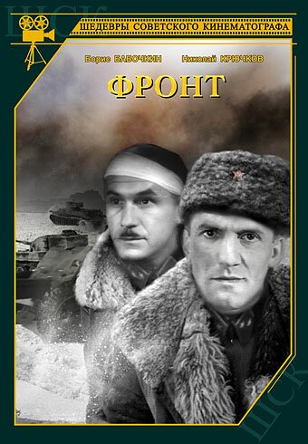 Обложка (Постер) Фронт (1943) SATRip