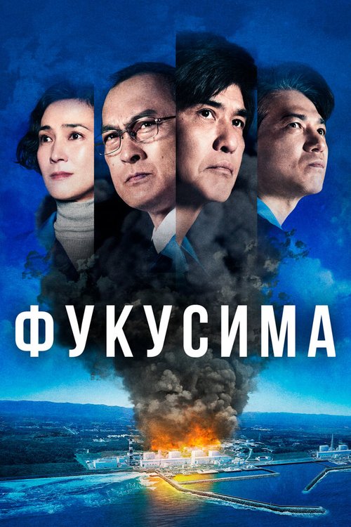Обложка (Постер) Фукусима / Fukushima 50 (2020) HDRip Обложка (Постер) Фукусима / Fukushima 50 (2020) HDRip