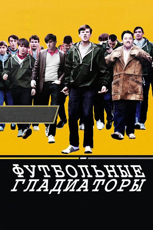 Обложка Футбольные гладиаторы / Awaydays (2009) 