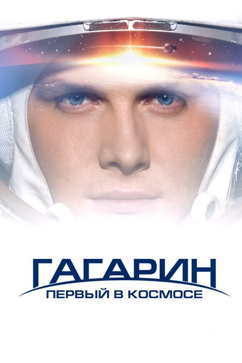 Обложка Гагарин. Первый в космосе (2013) 