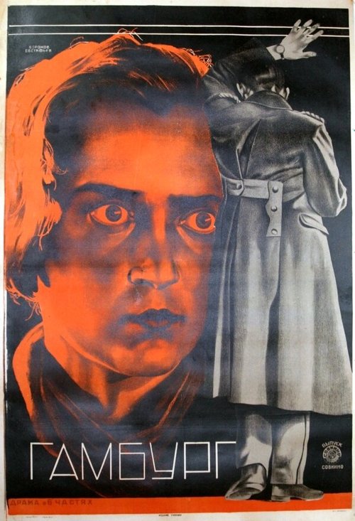 Обложка (Постер) Гамбург (1926) SATRip