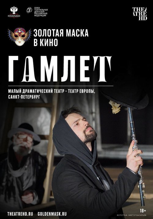 Обложка (Постер) Гамлет (2020) HDRip Обложка (Постер) Гамлет (2020) HDRip