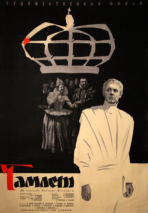 Обложка (Постер) Гамлет (1964) SATRip Обложка (Постер) Гамлет (1964) SATRip