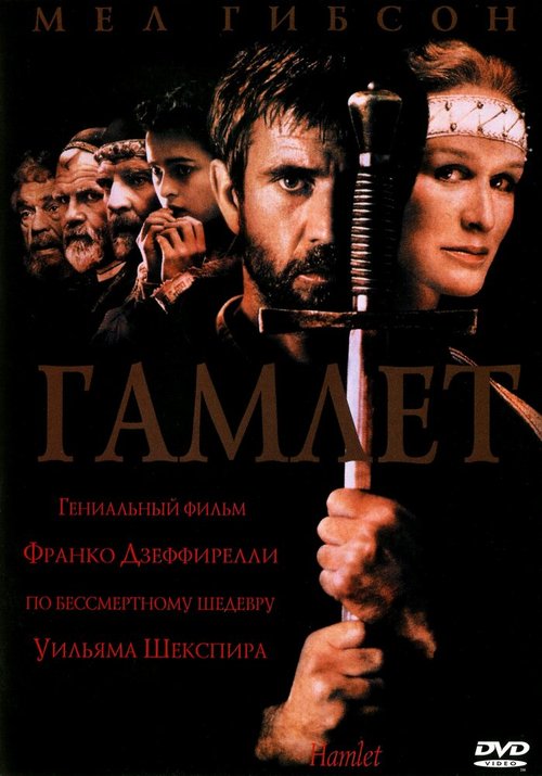Обложка Гамлет / Hamlet (1990) 