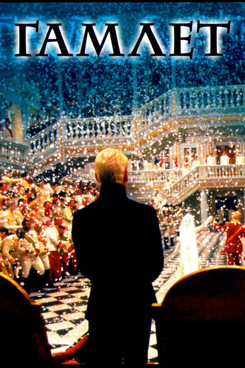 Обложка Гамлет / Hamlet (1996) 