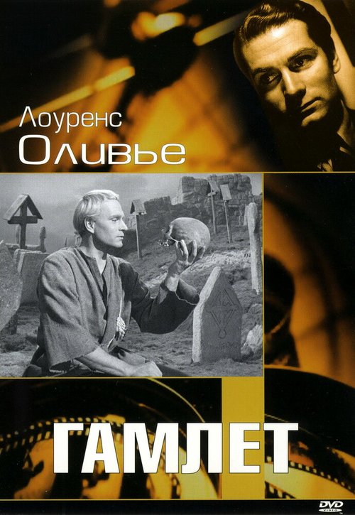 Обложка (Постер) Гамлет / Hamlet (1948) SATRip Обложка (Постер) Гамлет / Hamlet (1948) SATRip