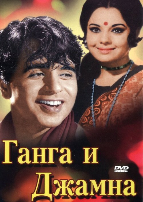 Обложка (Постер) Ганга и Джамна / Gunga Jumna (1961) SATRip Обложка (Постер) Ганга и Джамна / Gunga Jumna (1961) SATRip