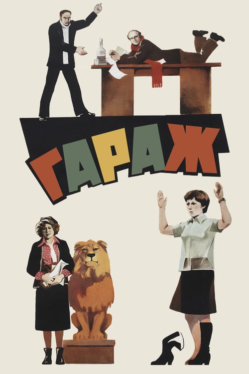 Обложка Гараж (1979) 