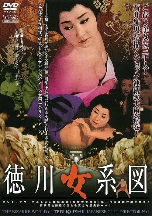 Обложка (Постер) Гарем сёгуна / Tokugawa onna keizu (1968) SATRip Обложка (Постер) Гарем сёгуна / Tokugawa onna keizu (1968) SATRip