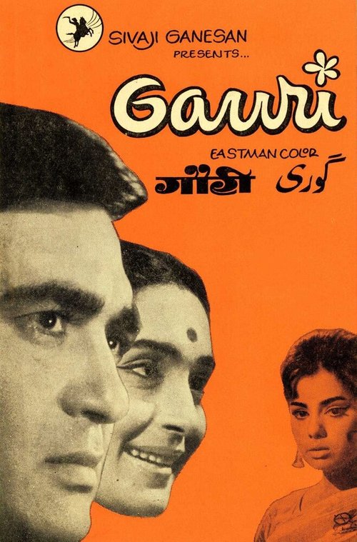 Обложка (Постер) Гаури / Gauri (1968) SATRip Обложка (Постер) Гаури / Gauri (1968) SATRip