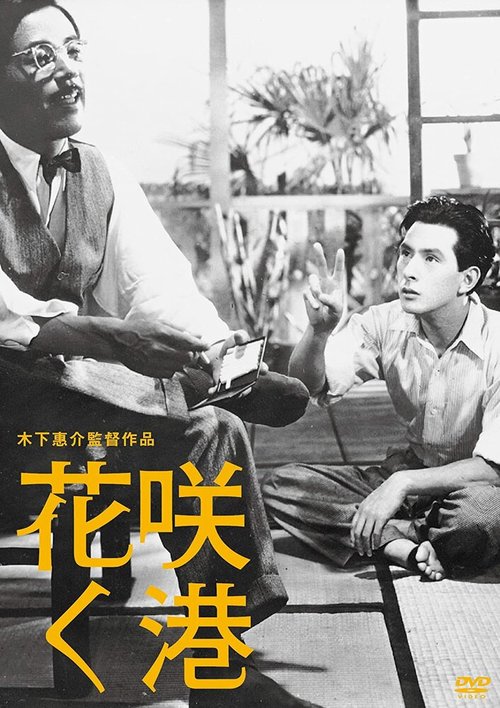 Обложка (Постер) Гавань в цвету / Hana saku minato (1943) SATRip