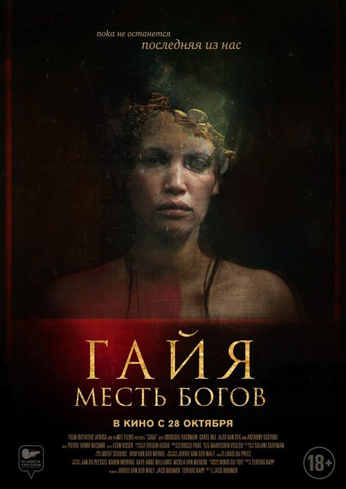 Обложка (Постер) Гайя: Месть богов / Gaia (2020) HDRip