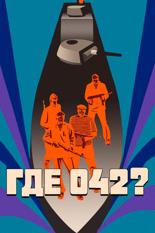 Обложка (Постер) Где 042? (1969) SATRip Обложка (Постер) Где 042? (1969) SATRip