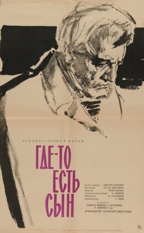 Обложка (Постер) Где-то есть сын (1962) SATRip Обложка (Постер) Где-то есть сын (1962) SATRip