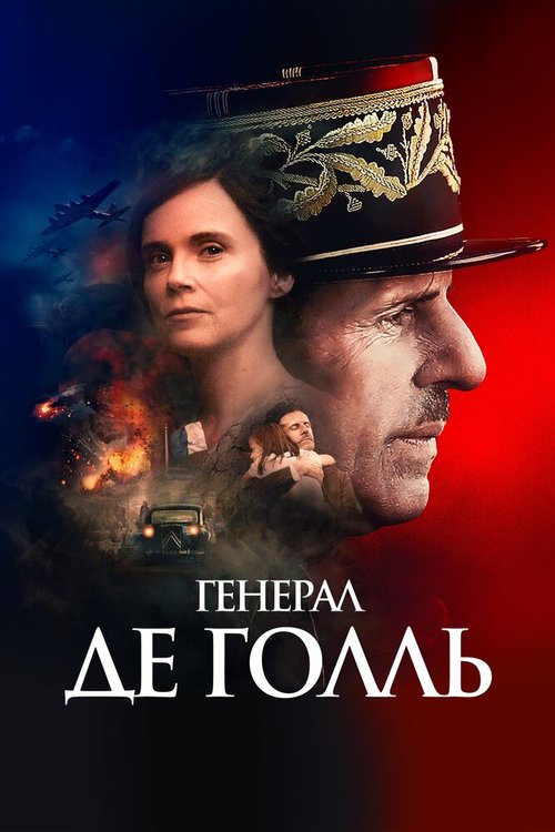 Обложка (Постер) Генерал Де Голль / De Gaulle (2020) HDRip Обложка (Постер) Генерал Де Голль / De Gaulle (2020) HDRip