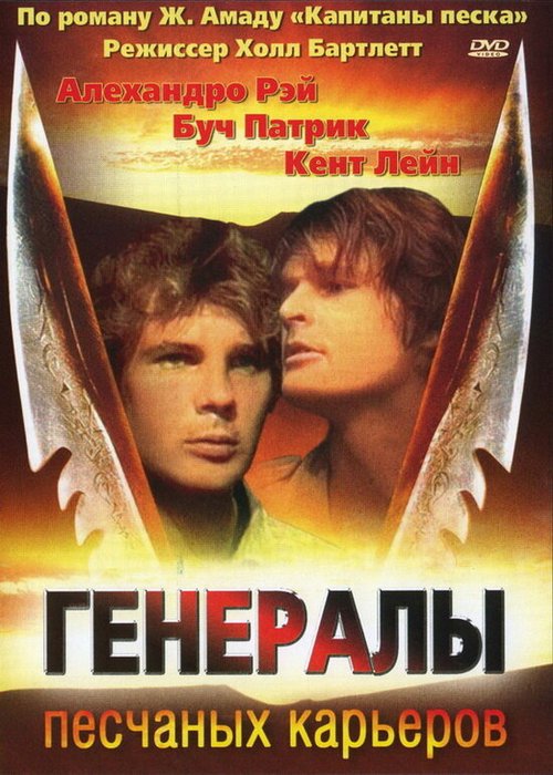 Обложка (Постер) Генералы песчаных карьеров / The Sandpit Generals (1971) SATRip