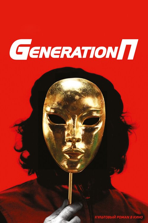 Обложка Generation П (2011) 