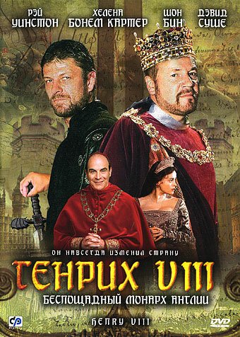 Обложка Генрих VIII / Henry VIII (2003) 