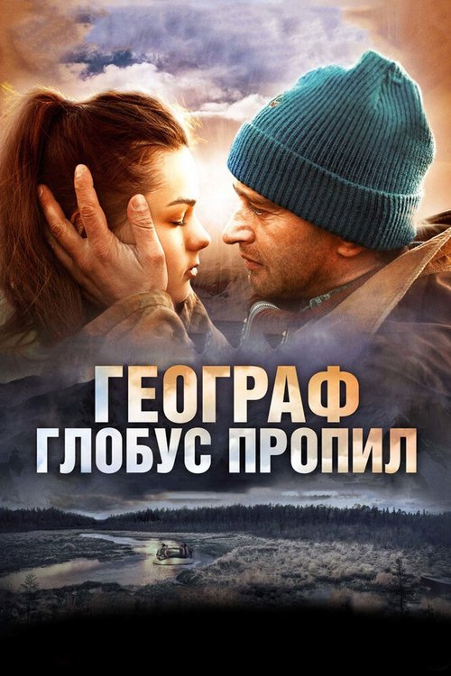 Обложка Географ глобус пропил (2013) 