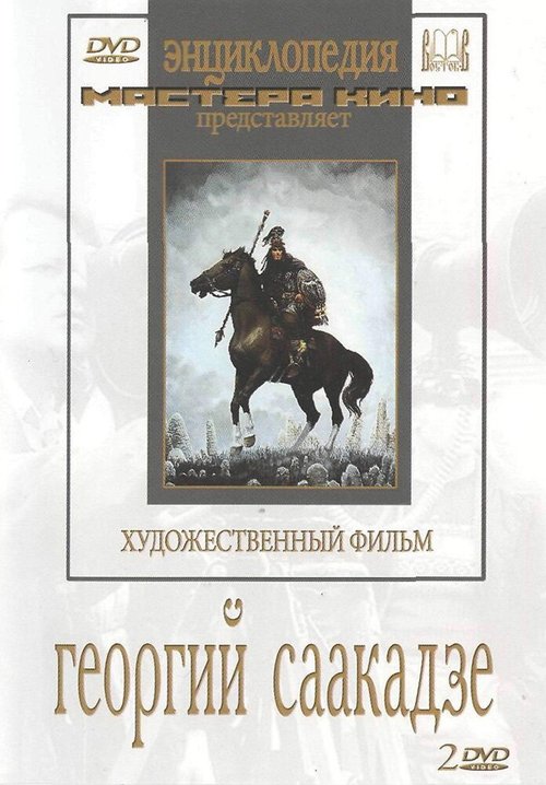 Обложка (Постер) Георгий Саакадзе (1942) SATRip Обложка (Постер) Георгий Саакадзе (1942) SATRip